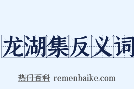 龙湖集反义词是什么意思的图片